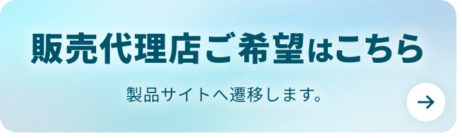 販売代理店ご希望はこちら